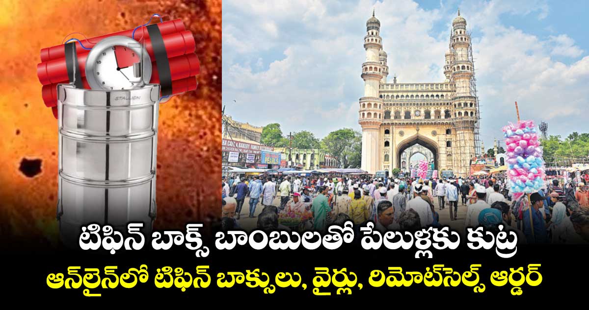 టిఫిన్ బాక్స్ బాంబులతో పేలుళ్లకు కుట్ర ఆన్లైన్లో టిఫిన్ బాక్సులు, వైర్లు, రిమోట్సెల్స్ ఆర్డర్
