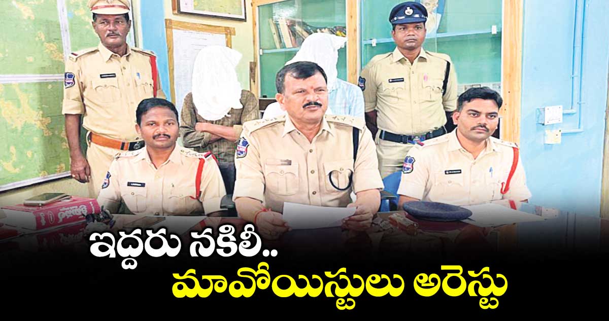 ఇద్దరు నకిలీ మావోయిస్టులు అరెస్టు : ఇల్లందు డీఎస్పీ చంద్రబాను