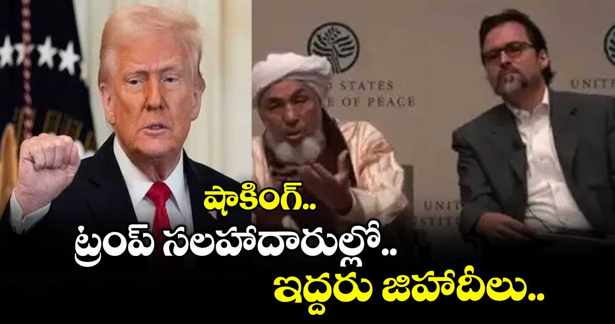 షాకింగ్.. ట్రంప్ సలహాదారుల్లో ఇద్దరు జిహాదీలు..
