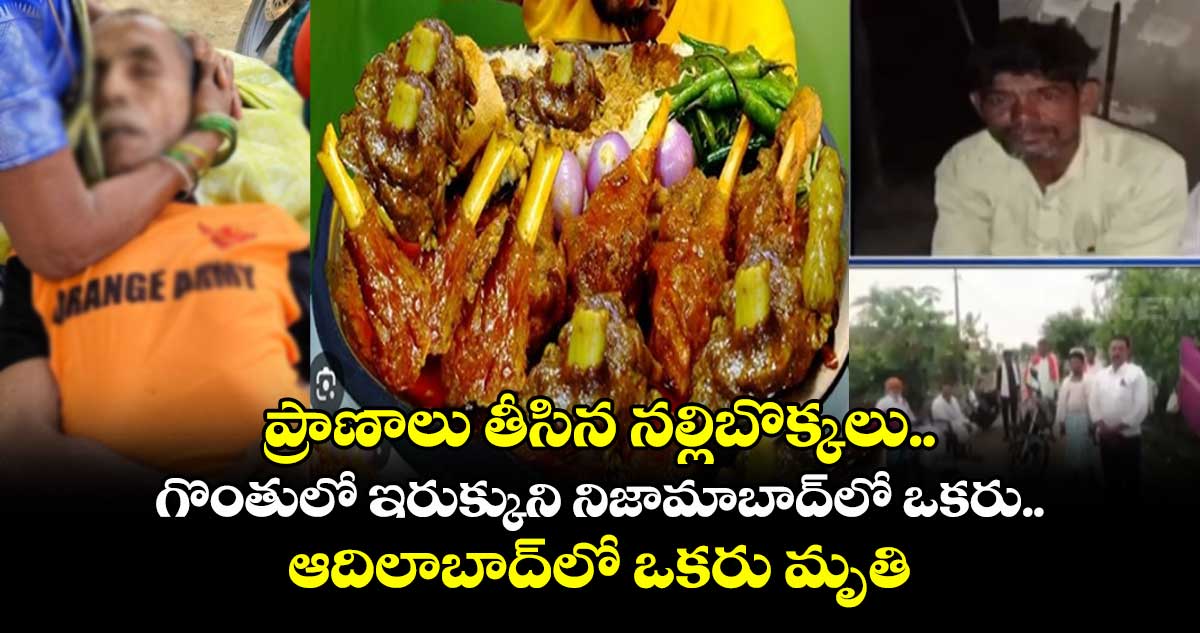 ప్రాణాలు తీసిన నల్లిబొక్కలు.. గొంతులో ఇరుక్కుని నిజామాబాద్లో ఒకరు..ఆదిలాబాద్లో ఒకరు మృతి
