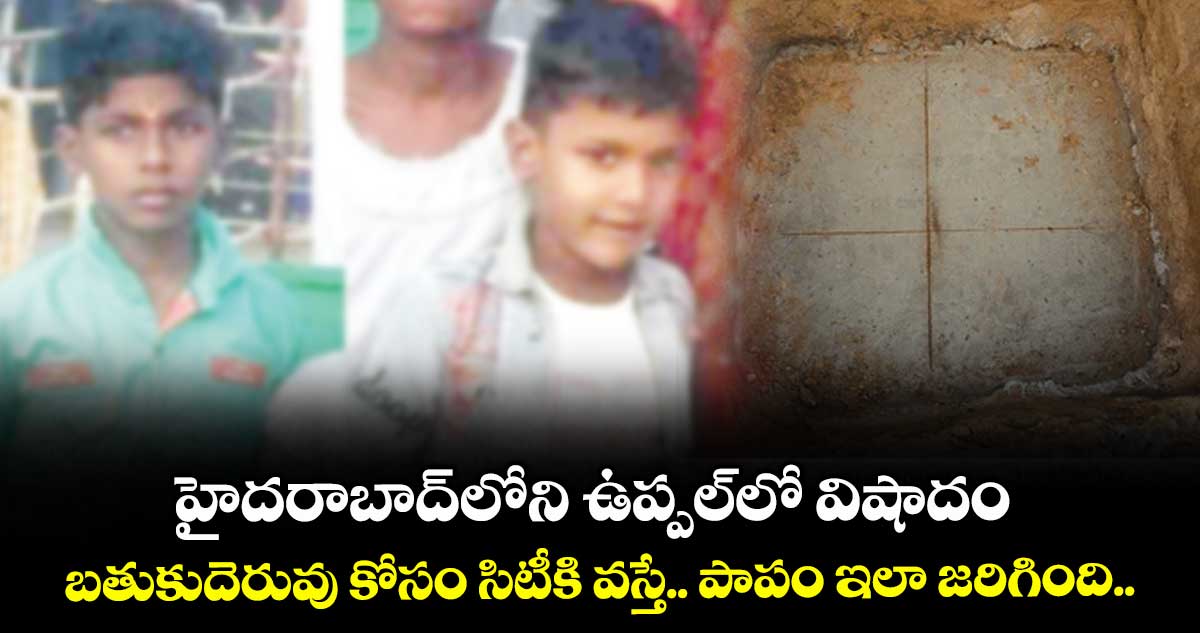 హైదరాబాద్లోని ఉప్పల్లో విషాదం.. బతుకుదెరువు కోసం సిటీకి వస్తే.. పాపం ఇలా జరిగింది..