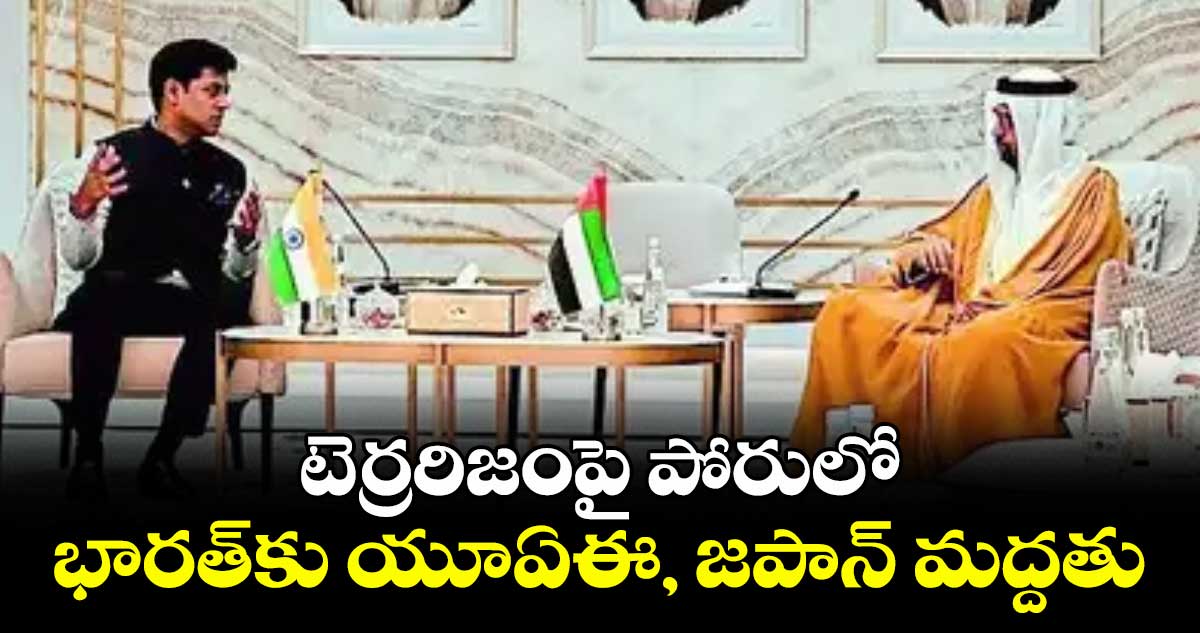 టెర్రరిజంపై పోరులో భారత్కు యూఏఈ, జపాన్ మద్దతు