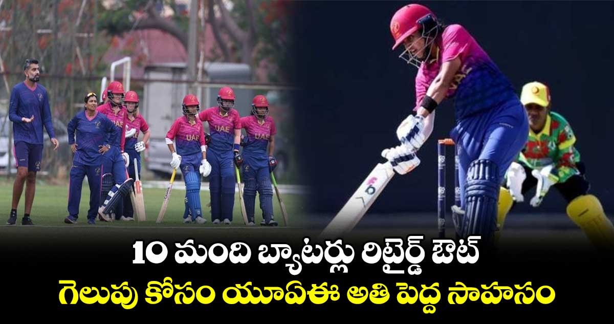 T20 World Cup Asia Qualifier: 10 మంది బ్యాటర్లు రిటైర్డ్ ఔట్.. గెలుపు కోసం యూఏఈ అతి పెద్ద సాహసం