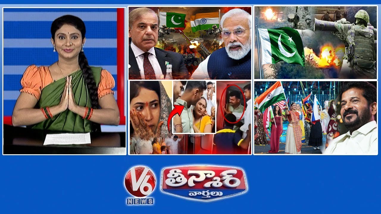 భారత్, పాకిస్తాన్ కాల్పుల విరమణకు అంగీకరించాయి | ఉగ్రవాద లాంచ్ ప్యాడ్ లను భారత్ ధ్వంసం చేసింది | జవాన్ మనోజ్-వివాహం | V6 తీన్మార్