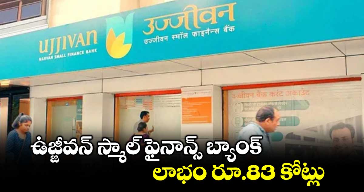 ఉజ్జీవన్ స్మాల్ ఫైనాన్స్ బ్యాంక్ లాభం రూ.83 కోట్లు