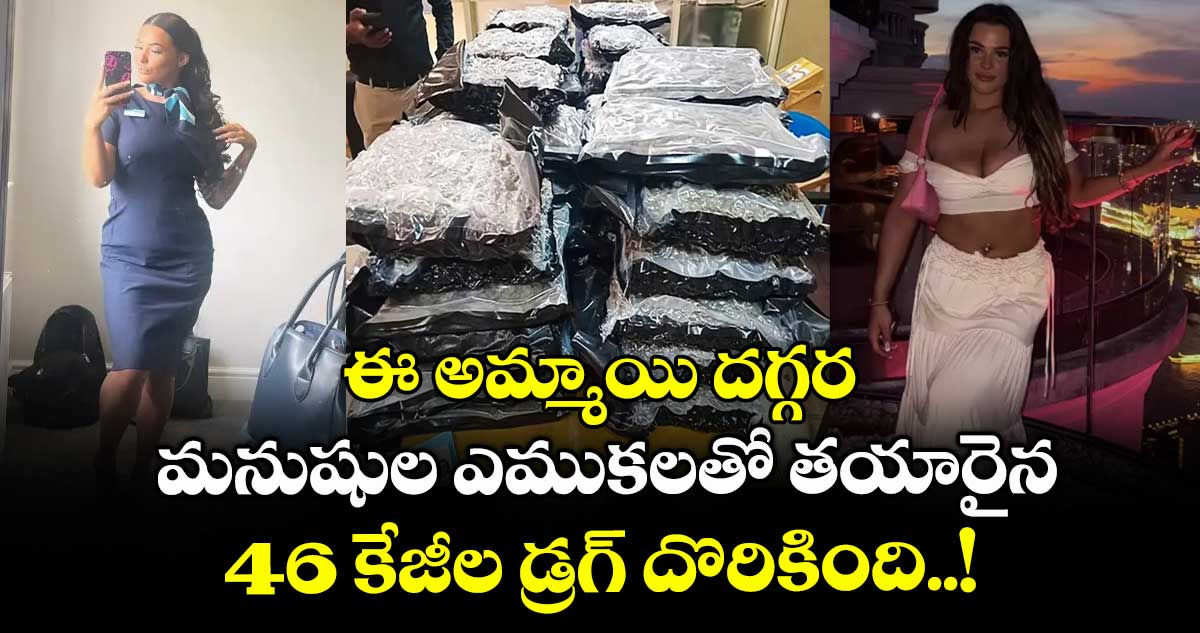 ఈ అమ్మాయి దగ్గర మనుషుల ఎముకలతో తయారైన 46 కేజీల డ్రగ్ దొరికింది..!