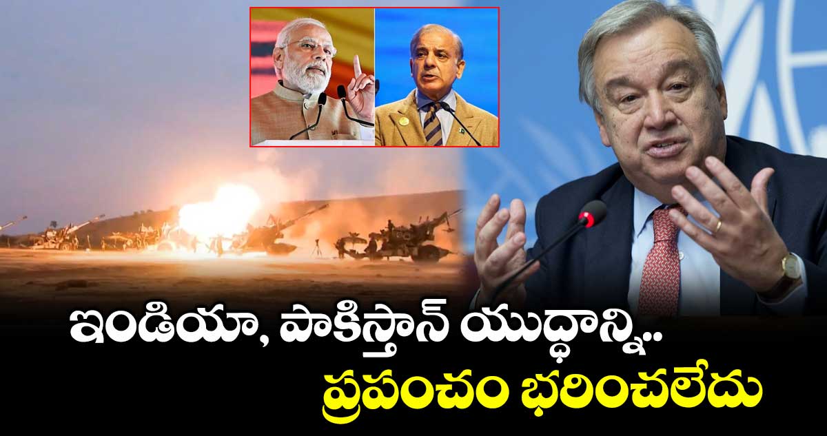 ఇండియా, పాకిస్తాన్ యుద్ధాన్ని ప్రపంచం భరించలేదు : ఐక్యరాజ్య సమితి
