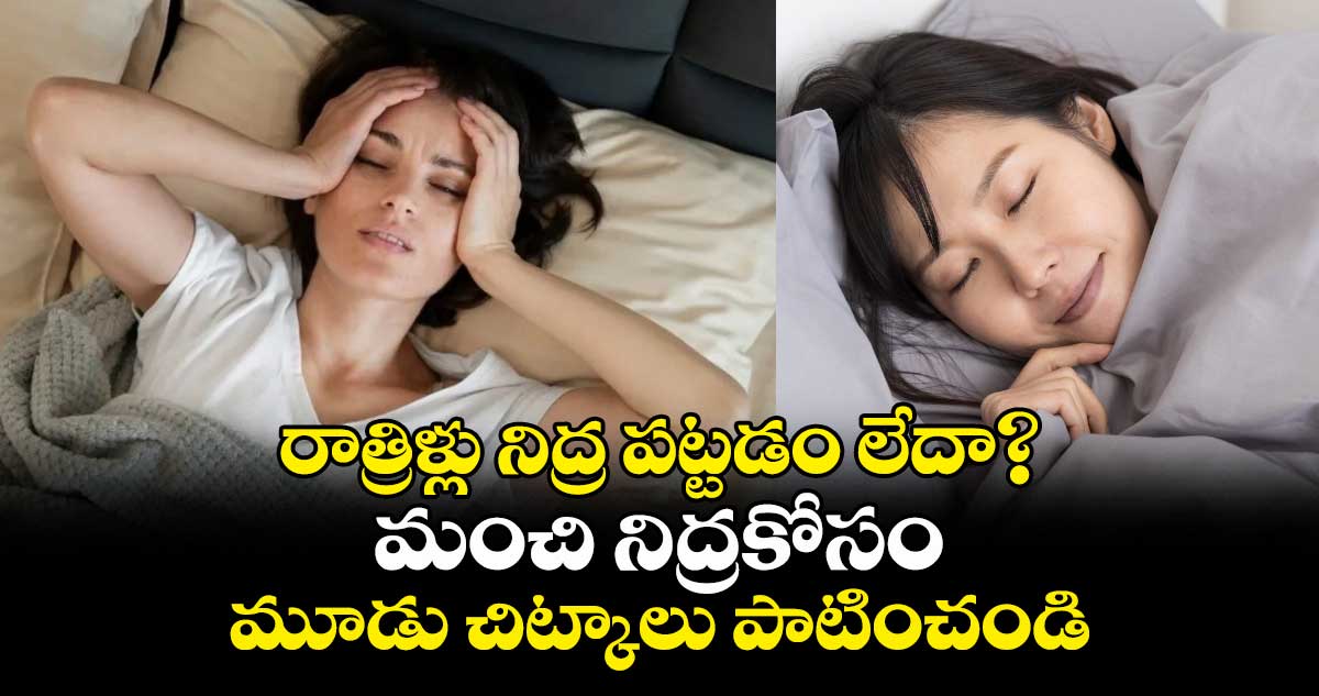 రాత్రిళ్లు నిద్ర పట్టడం లేదా?..మంచి నిద్రకోసం మూడు చిట్కాలు పాటించండి