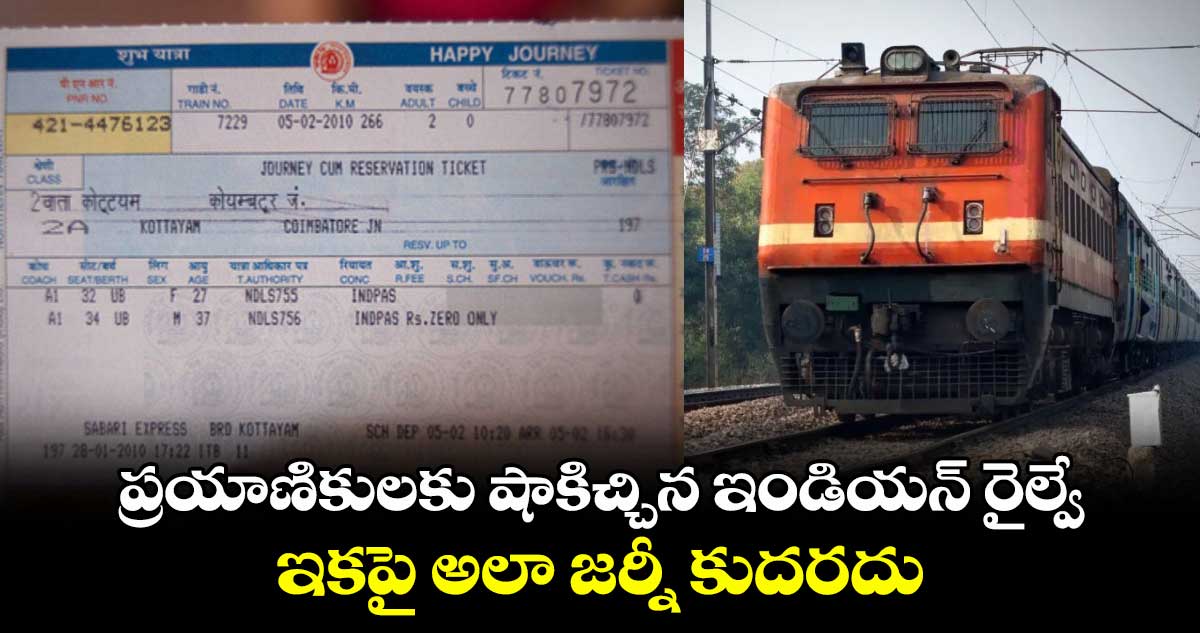 IRCTC News: ప్రయాణికులకు షాకిచ్చిన ఇండియన్ రైల్వే.. ఇకపై అలా జర్నీ కుదరదు..
