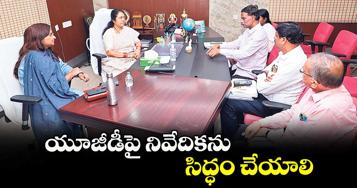 యూజీడీపై నివేదికను సిద్ధం చేయాలి