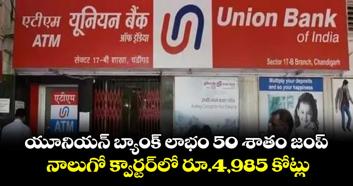 యూనియన్ బ్యాంక్ లాభం 50 శాతం జంప్.. నాలుగో క్వార్టర్లో రూ.4,985 కోట్లు
