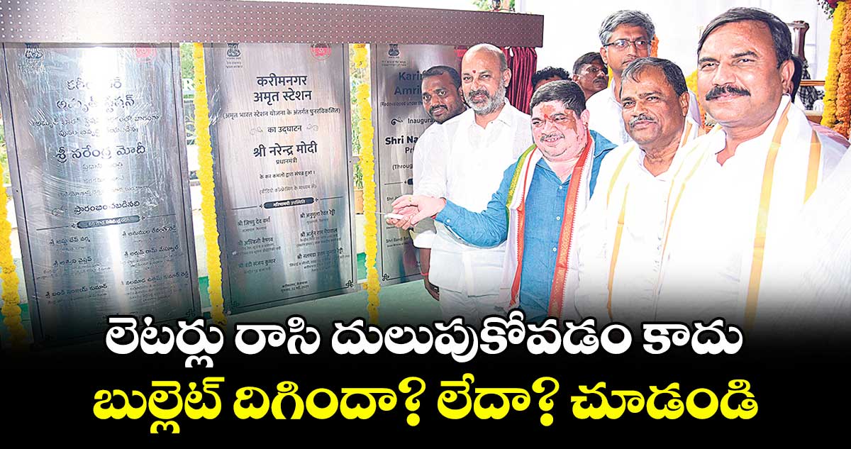 లెటర్లు రాసి దులుపుకోవడం కాదు.. బుల్లెట్ దిగిందా? లేదా? చూడండి : మంత్రి బండి సంజయ్