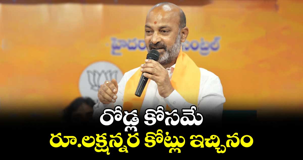 రోడ్ల కోసమే రూ.లక్షన్నర కోట్లు ఇచ్చినం:కేంద్ర మంత్రి బండి సంజయ్