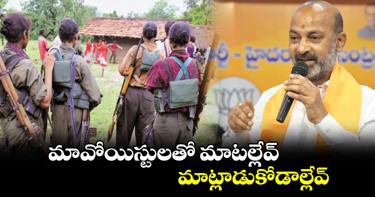 మావోయిస్టులతో మాటల్లే వ్.. మాట్లాడుకోడాల్లేవ్: బండి సంజయ్