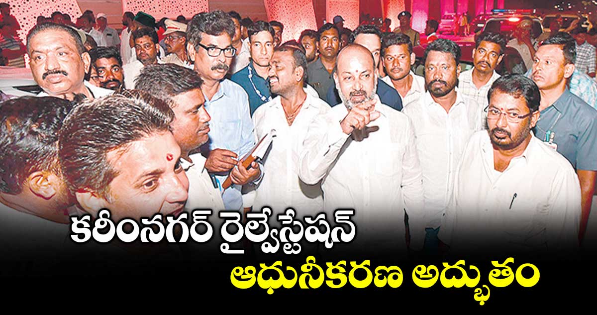 కరీంనగర్ రైల్వేస్టేషన్ ఆధునీకరణ అద్భుతం : బండి సంజయ్ కుమార్