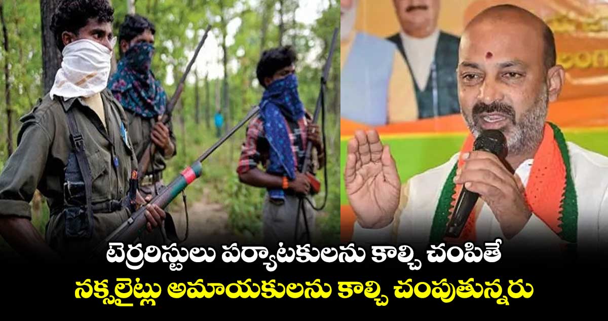టెర్రరిస్టులు పర్యాటకులను కాల్చి చంపితే.. నక్సలైట్లు అమాయకులను కాల్చి చంపుతున్నరు: బండి సంజయ్