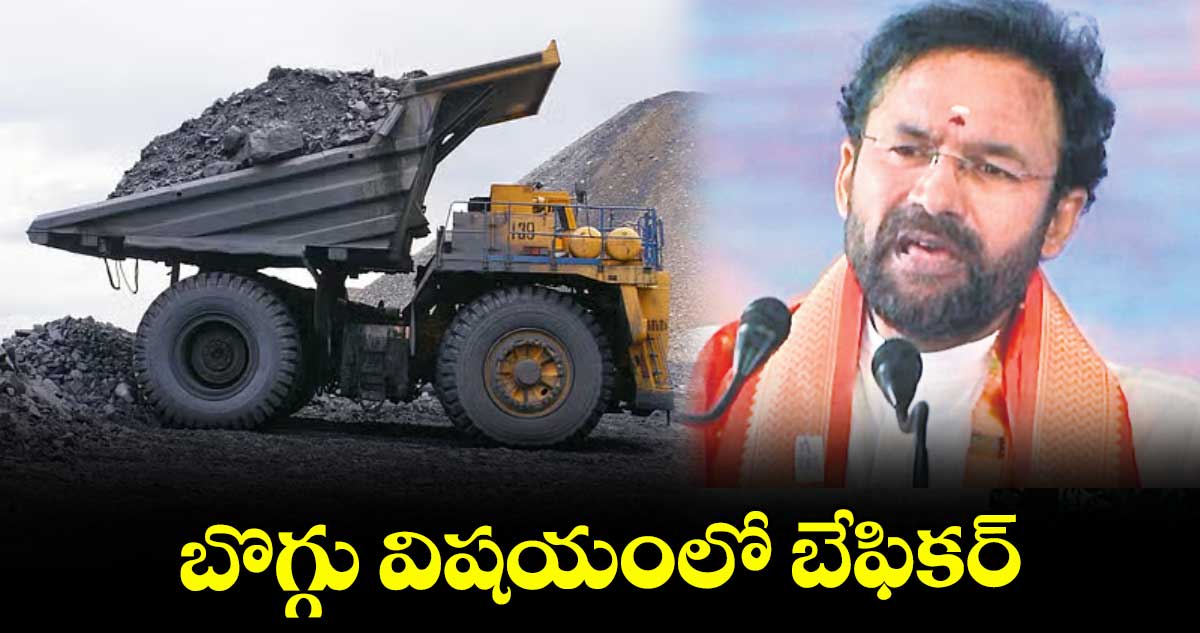 బొగ్గు విషయంలో బేఫికర్​ : కేంద్రమంత్రి కిషన్​రెడ్డి