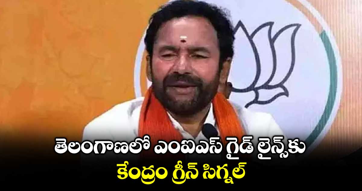 తెలంగాణలో ఎంఐఎస్ గైడ్ లైన్స్కు కేంద్రం గ్రీన్ సిగ్నల్ : మంత్రి కిషన్రెడ్డి