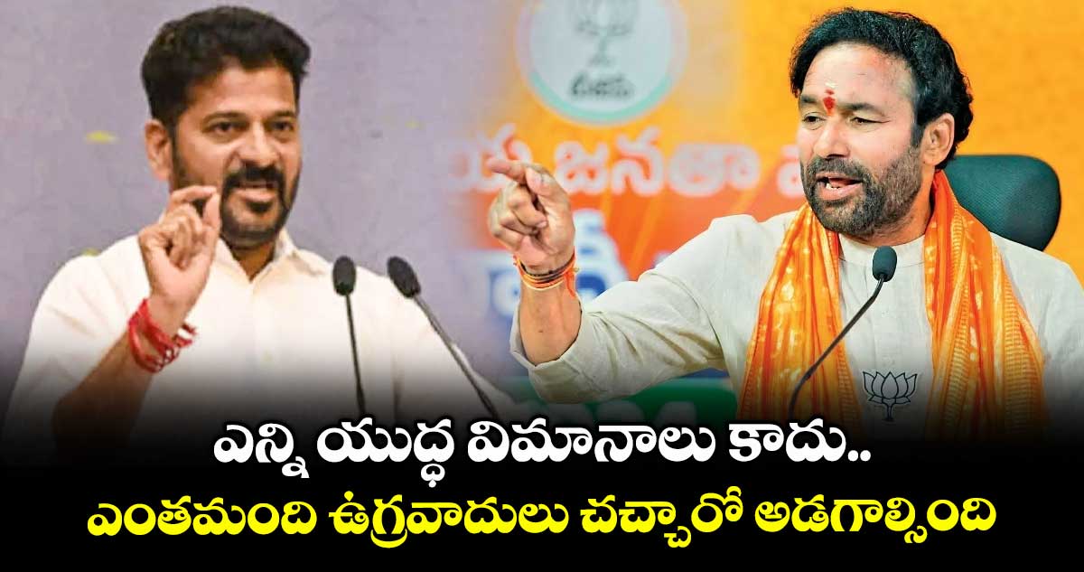 ఎన్ని యుద్ధ విమానాలు కాదు.. ఎంతమంది ఉగ్రవాదులు చచ్చారో అడగాల్సింది: కిషన్ రెడ్డి