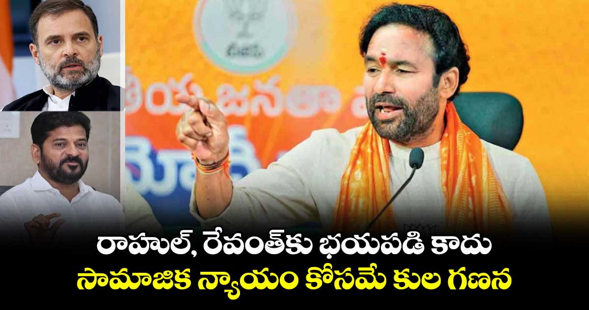 రాహుల్, రేవంత్కు భయపడి కాదు.. సామాజిక న్యాయం కోసమే కుల గణన: కేంద్ర మంత్రి కిషన్ రెడ్డి