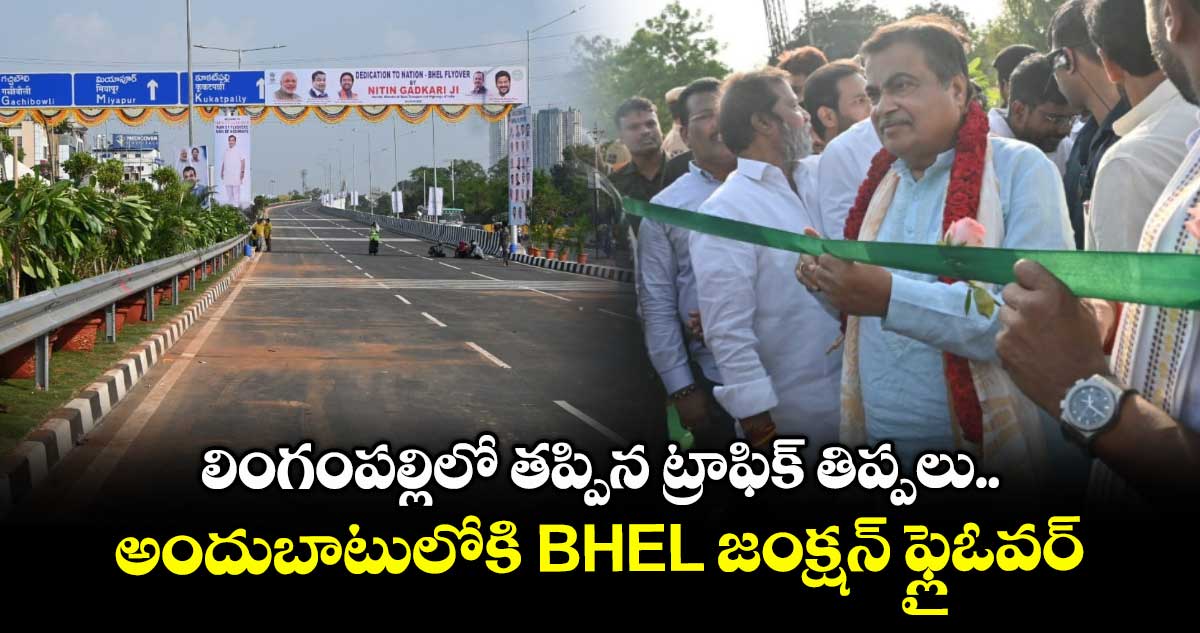 Lingampally Flyover: లింగంపల్లిలో తప్పిన ట్రాఫిక్ తిప్పలు.. అందుబాటులోకి BHEL జంక్షన్ ఫ్లైఓవర్