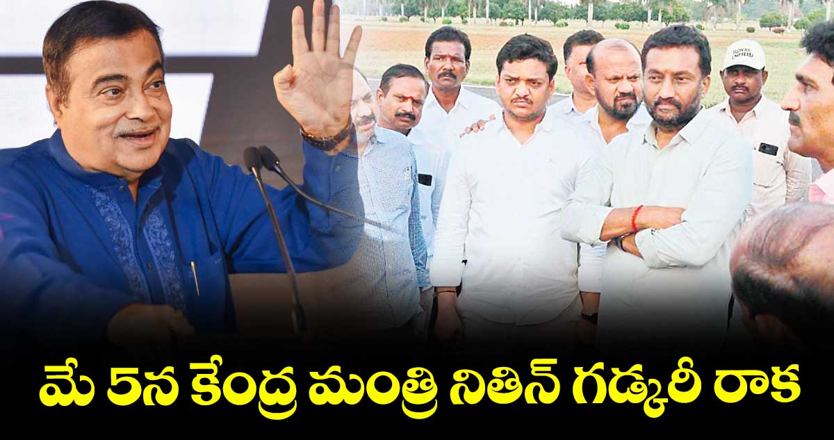 మే 5న కేంద్ర మంత్రి నితిన్ గడ్కరీ రాక