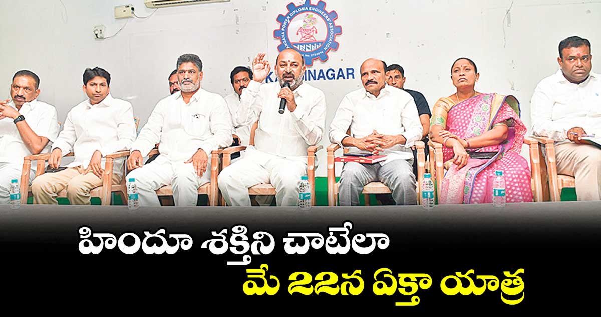 హిందూ శక్తిని చాటేలా మే 22న ఏక్తా యాత్ర : మంత్రి బండి సంజయ్కుమార్