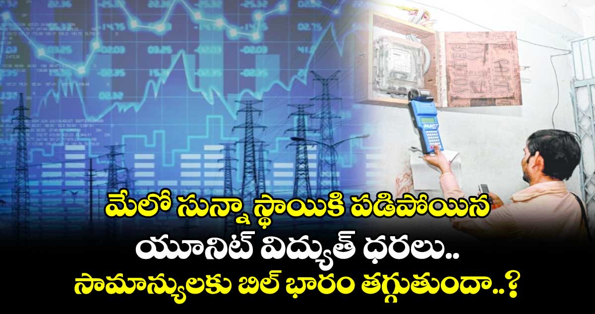 మేలో సున్నా స్థాయికి పడిపోయిన యూనిట్ విద్యుత్ ధరలు.. సామాన్యులకు బిల్ భారం తగ్గుతుందా..?