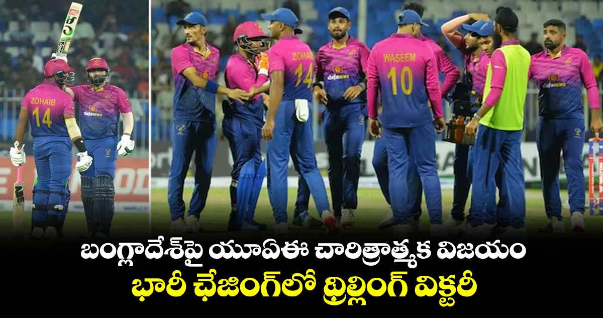 UAE vs BAN: బంగ్లాదేశ్పై యూఏఈ చారిత్రాత్మక విజయం.. భారీ ఛేజింగ్లో థ్రిల్లింగ్ విక్టరీ