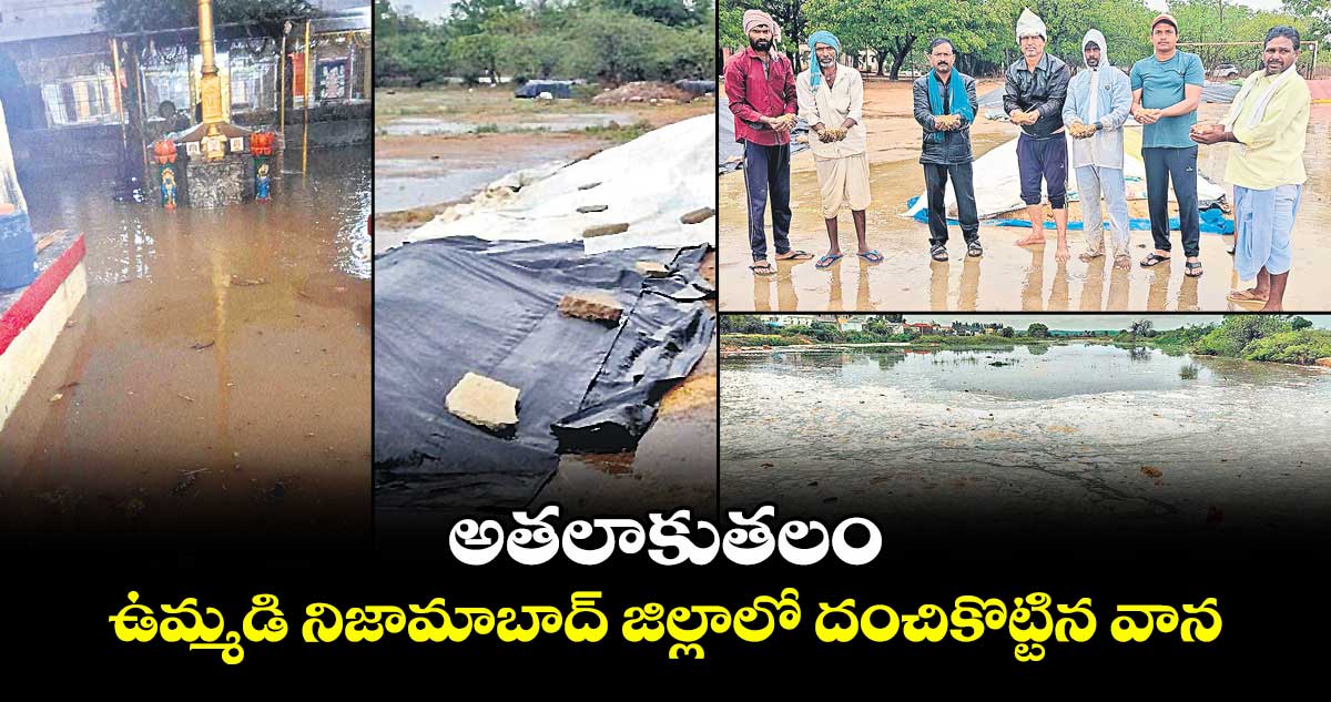 అతలాకుతలం .. ఉమ్మడి నిజామాబాద్ జిల్లాలో దంచికొట్టిన వాన