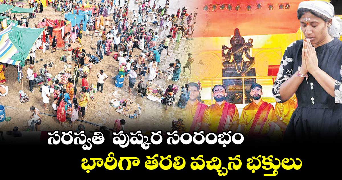 సరస్వతి పుష్కర సంరంభం .. భారీగా తరలి వచ్చిన భక్తులు