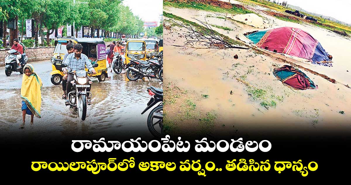 రామాయంపేట మండలం రాయిలాపూర్ లో అకాల వర్షం.. తడిసిన ధాన్యం