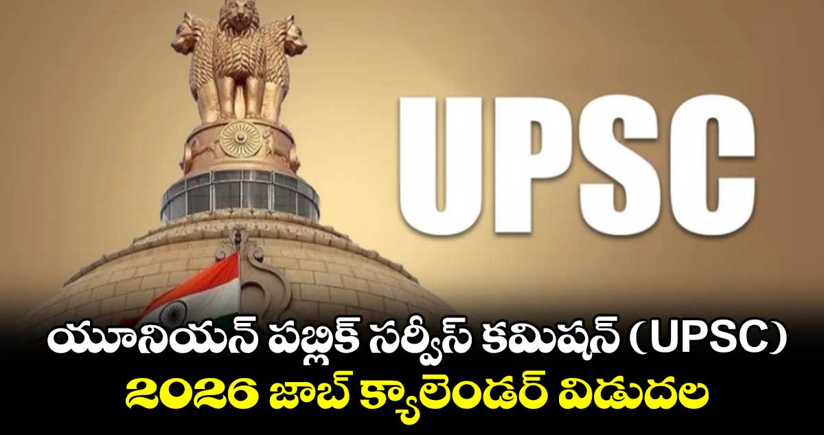 యూనియన్ పబ్లిక్ సర్వీస్ కమిషన్ (UPSC).. 2026 జాబ్ క్యాలెండర్ విడుదల