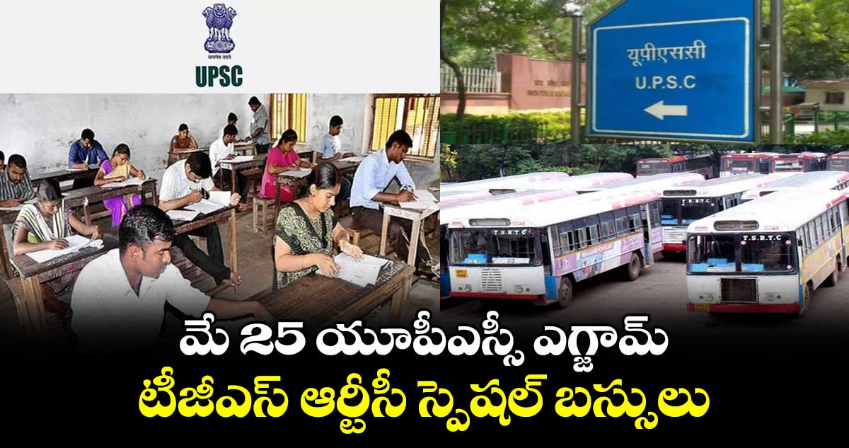 మే 25 యూపీఎస్సీ ఎగ్జామ్: టీజీఎస్ ఆర్టీసీ స్పెషల్ బస్సులు