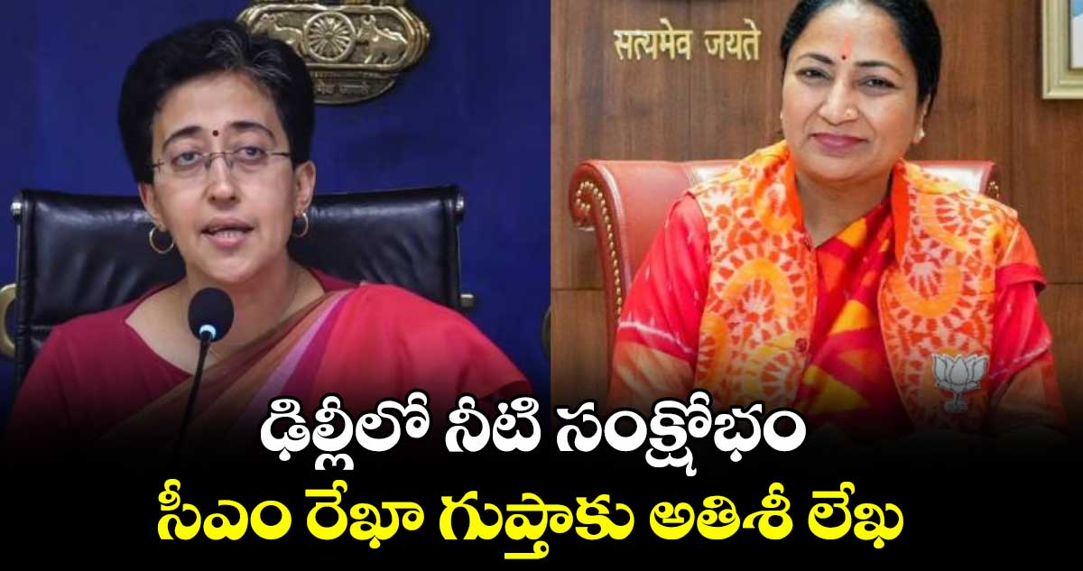 ఢిల్లీలో నీటి సంక్షోభం.. సీఎం రేఖా గుప్తాకు అతిశీ లేఖ