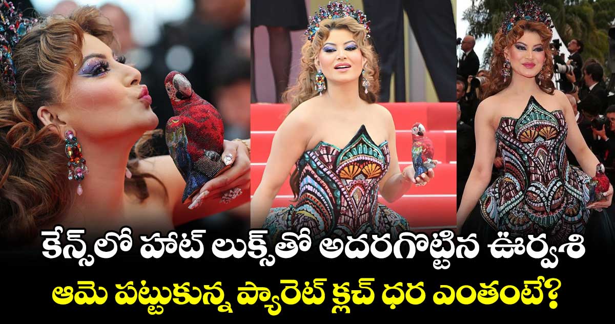 UrvashiRautela: కేన్స్లో హాట్ లుక్స్తో అదరగొట్టిన ఊర్వశి.. ఆమె పట్టుకున్న ప్యారెట్ క్లచ్ ధర ఎంతంటే?