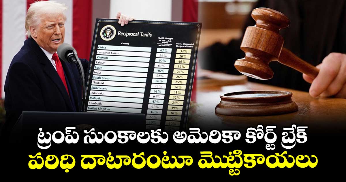 Trump Tariffs: ట్రంప్ సుంకాలకు అమెరికా కోర్ట్ బ్రేక్.. పరిధి దాటారంటూ మెుట్టికాయలు