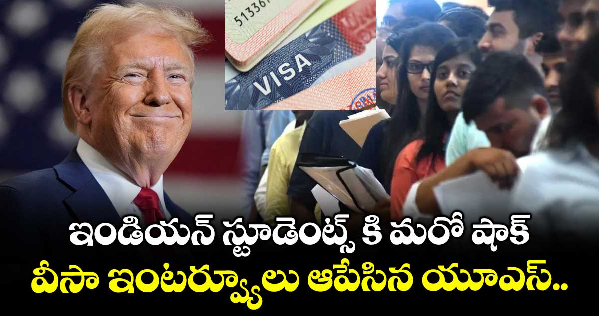 ఇండియన్ స్టూడెంట్స్ కి మరో షాక్: వీసా ఇంటర్వ్యూలు ఆపేసిన యూఎస్..