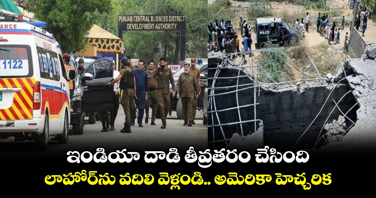 ఇండియా దాడి తీవ్రతరం చేసింది.. లాహోర్ను వదిలి వెళ్లండి.. అమెరికా హెచ్చరిక