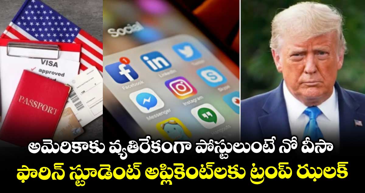 అమెరికాకు వ్యతిరేకంగా పోస్టులుంటే నో వీసా... ఫారిన్ స్టూడెంట్ అప్లికెంట్లకు ట్రంప్ ఝలక్