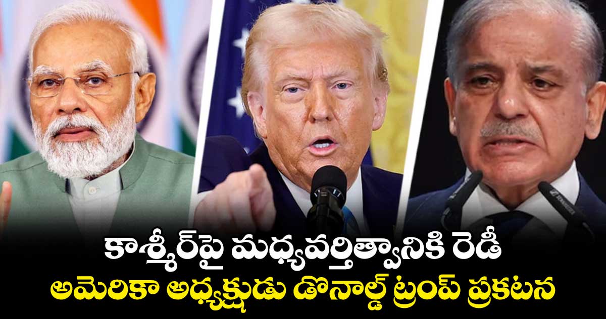 కాశ్మీర్పై మధ్యవర్తిత్వానికి రెడీ..అమెరికా అధ్యక్షుడు డొనాల్డ్ ట్రంప్ ప్రకటన