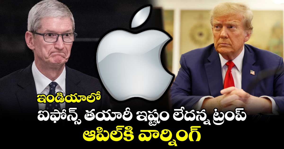 iPhone News: ఇండియాలో ఐఫోన్స్ తయారీ ఇష్టం లేదన్న ట్రంప్.. ఆపిల్కి వార్నింగ్