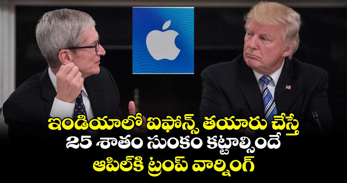 iPhone News: ఇండియాలో ఐఫోన్స్ తయారు చేస్తే 25 శాతం సుంకం కట్టాల్సిందే: ఆపిల్కి ట్రంప్ వార్నింగ్