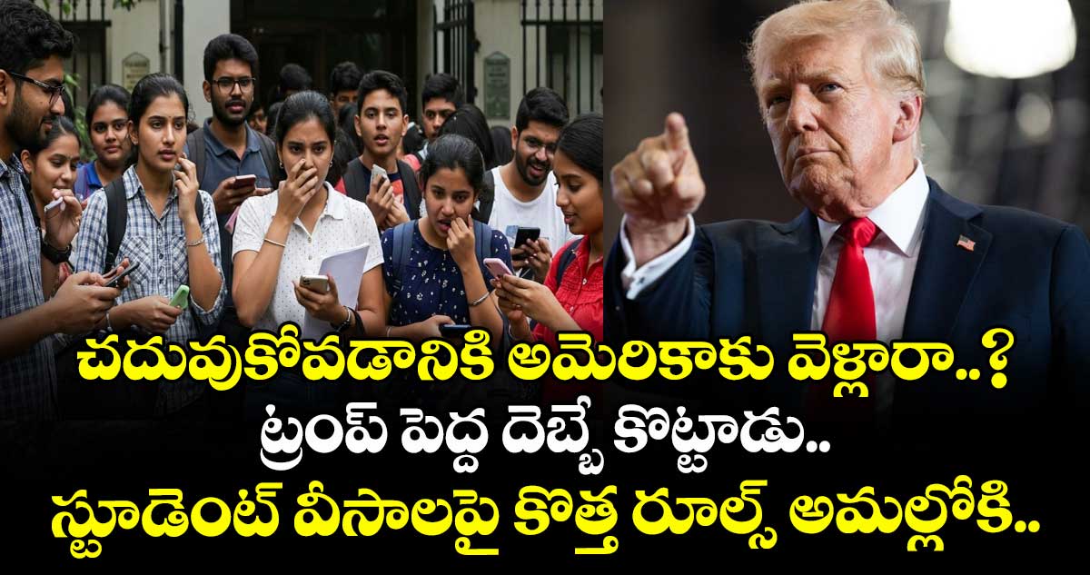 చదువుకోవడానికి అమెరికాకు వెళ్లారా..? ట్రంప్ పెద్ద దెబ్బే కొట్టాడు.. స్టూడెంట్ వీసాలపై కొత్త రూల్స్ అమల్లోకి..