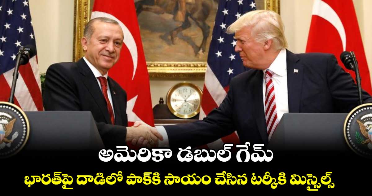 అమెరికా డబుల్ గేమ్.. భారత్పై దాడిలో పాక్కి సాయం చేసిన టర్కీకి మిస్సైల్స్..