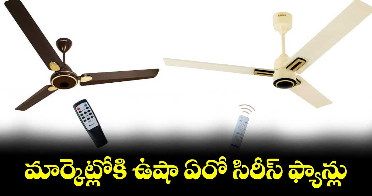 మార్కెట్లోకి ఉషా ఏరో సిరీస్ ఫ్యాన్లు