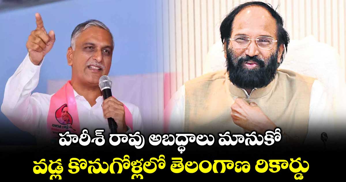 హరీశ్ రావు అబద్ధాలు మానుకో .. వడ్ల కొనుగోళ్లలో తెలంగాణ రికార్డు: మంత్రి ఉత్తమ్