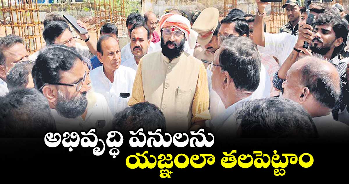 అభివృద్ధి పనులను యజ్ఞంలా తలపెట్టాం :మంత్రి ఉత్తమ్ కుమార్ రెడ్డి