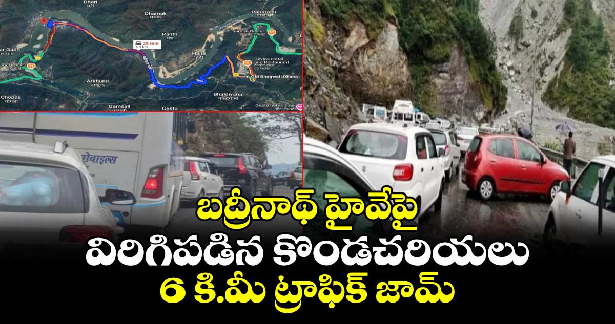 ఉత్తరాఖండ్:బద్రీనాథ్ హైవేపైవిరిగిపడిన కొండచరియలు .. 6 కి.మీ ట్రాఫిక్ జామ్