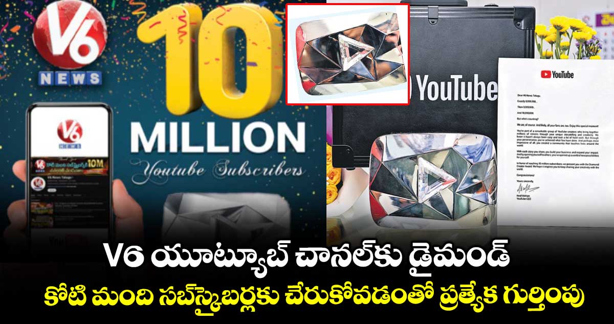 V6 యూట్యూబ్ చానల్కు డైమండ్ .. కోటి మంది సబ్స్క్రైబర్లకు చేరుకోవడంతో ప్రత్యేక గుర్తింపు